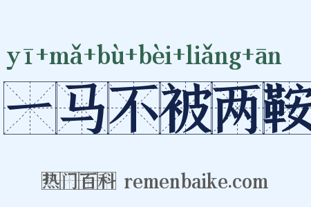 一马不被两鞍是什么意思的图片